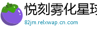 悦刻雾化星球